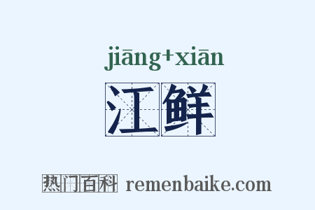 江鲜是什么意思的图片